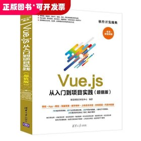 Vue.js 从入门到项目实践（超值版）