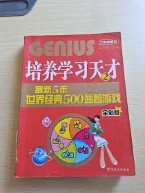 培养学习天才2：最新五年世界经典500益智游戏（全彩版）