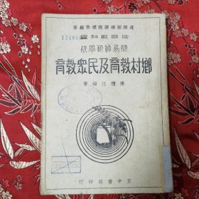 民国原版 遵照部颁课程标准编著 建国教科书 简易师范学校 乡村教育及民众教育 陈礼江编著 正中书局民国二十七年九月（1938年9月）初版＜654＞ 陈礼江国立社会教育学院（解放后并入苏州大学）创院院长，著名社会教育家，江西九江市濂溪区新港镇荷塘村陈家八房人