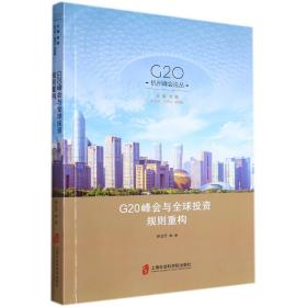 G20峰会与全球投资规则重构