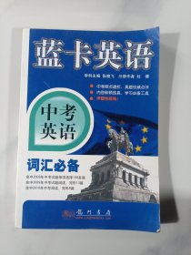 蓝卡英语：中考英语词汇必备