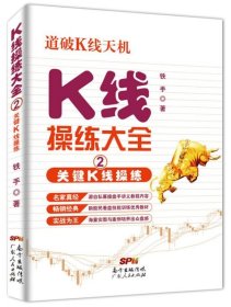 K线操练大全2——关键K线操练9787218102467