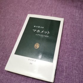 マホメットユダヤ人との抗争（马霍米特与犹太人的抗争）日文原版 中央公论社