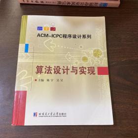 ACM-ICPC程序设计系列：算法设计与实现