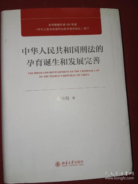 中华人民共和国刑法的孕育诞生和发展完善