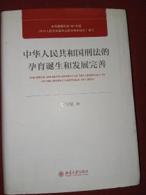 中华人民共和国刑法的孕育诞生和发展完善