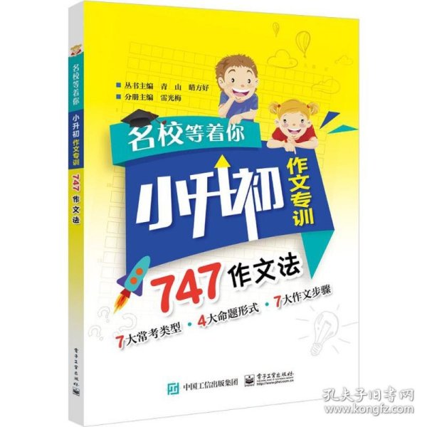 名校等着你  小升初作文专训  747作文法