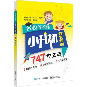 名校等着你  小升初作文专训  747作文法