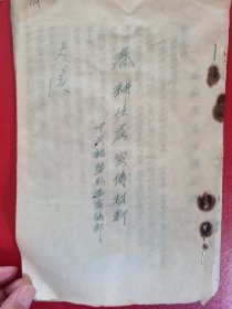 1953年诸暨县委宣传部春耕生产宣传材料（1份）