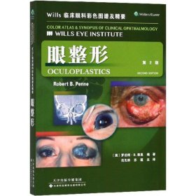 Wills临床眼科彩色图谱及精要：眼整形（第2版）