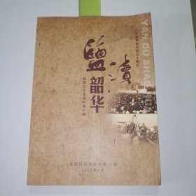 盐渎韶华 庆祝盐都撤县建区十周年