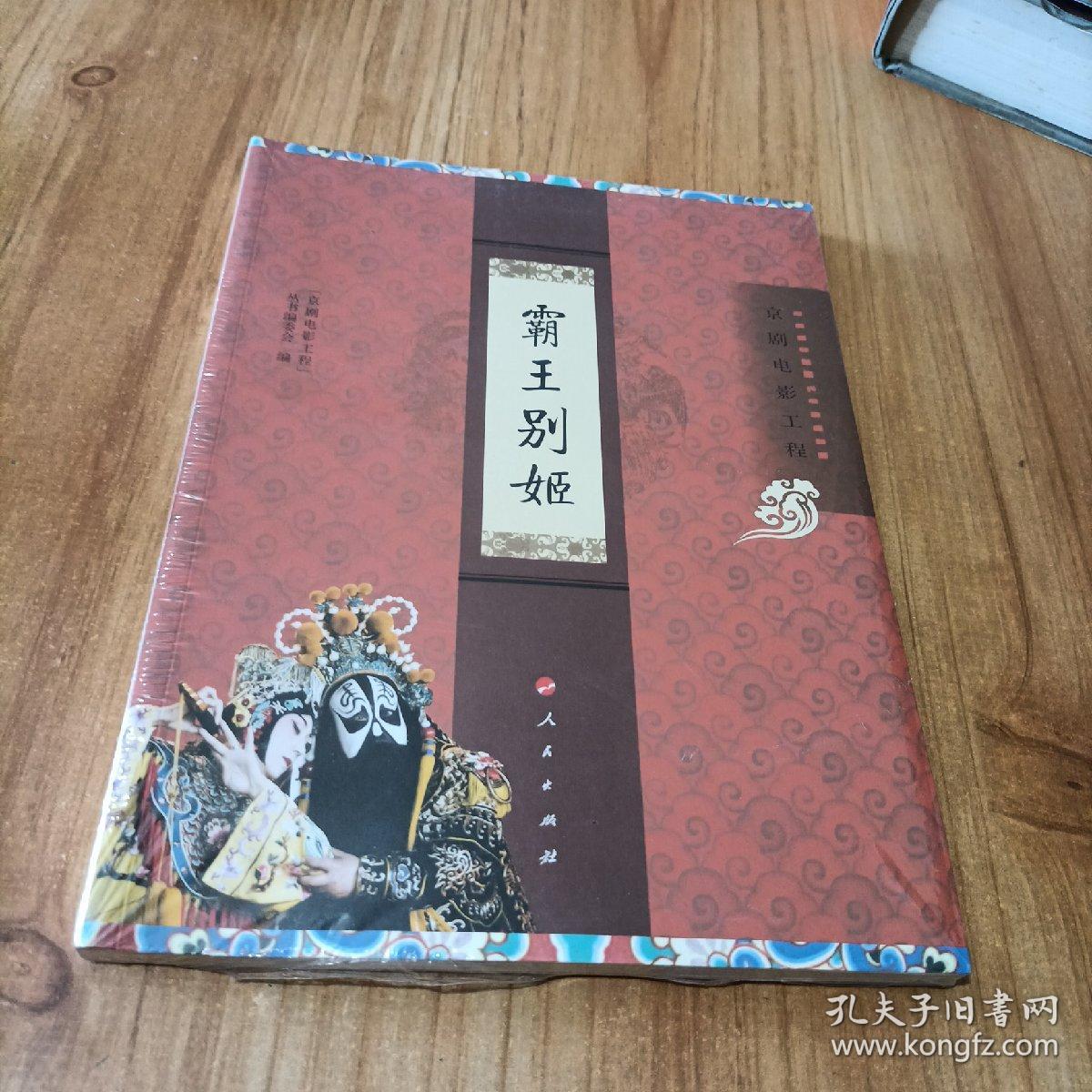 “京剧电影工程”丛书·京剧电影工程：霸王别姬