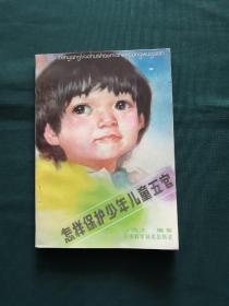 怎样保护少年儿童五官