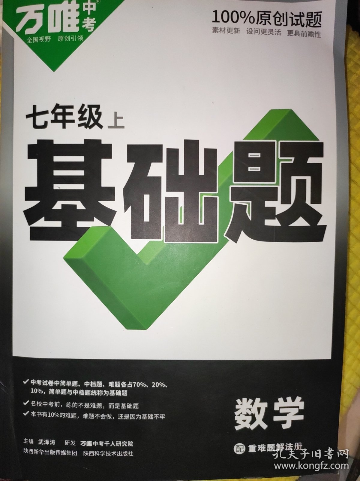 七年级上册 万唯中考基础题 数学 附赠一本重难题解法