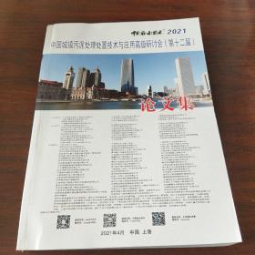 中国城镇污泥处理处置技术与应用高级研讨会(第十二届)论文集