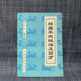 阳痿早泄证治及验方 1989年一版一印