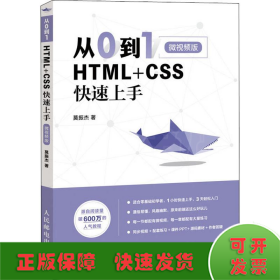 从0到1HTML+CSS快速上手微视频版