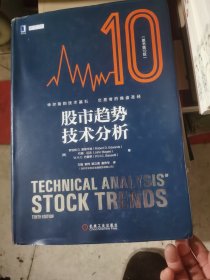 股市趋势技术分析（原书第10版）