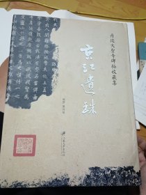 京江遺珠（鎮(zhèn)江籍著名書法篆刻家 記錄 得書經(jīng)歷）