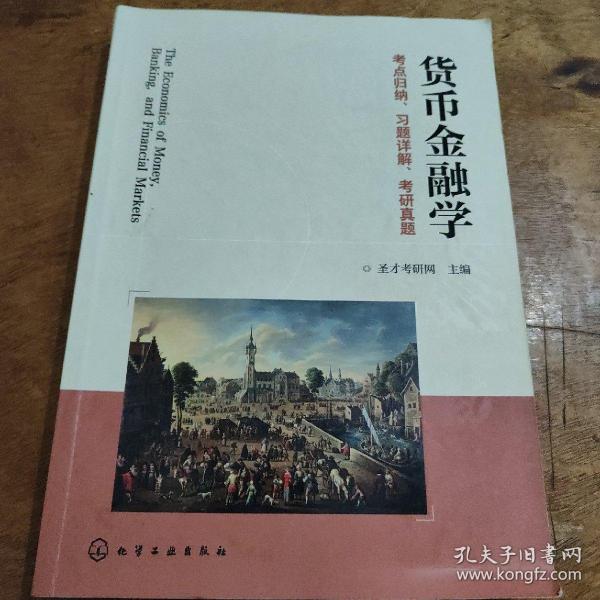 货币金融学考点归纳、习题详解、考研真题