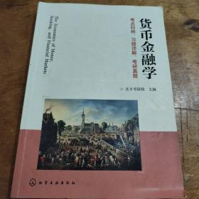 货币金融学考点归纳、习题详解、考研真题