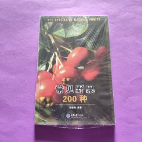 常见野果200种【塑封】