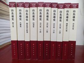 山东通史：先秦卷+秦汉卷+魏晋南北朝卷+隋唐五代卷+宋金元卷+明清卷+近代卷（上下）+现代卷（上下）【全十册】【正版！此套书籍为私人藏品未阅 由于运输原因导致书籍外壳有小瑕疵 请见上图 可修复 书籍内页如新 无勾画 不缺页】（敬告：书籍整体情况以文字及图片形式呈现，购买前请看好或先询问 一旦成交 货出不退 谢谢！）