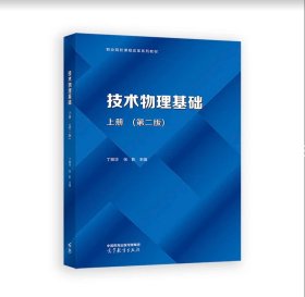 技术物理基础（上册）（第二版）