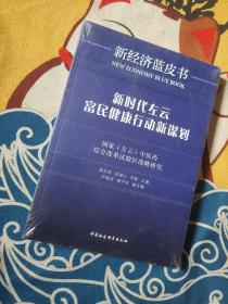 新时代左云富民健康行动新谋划：国家（左云）中医药综合改革试验区战略研究