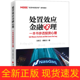 處置效應(yīng)金融心理 一本書(shū)參透投資心理