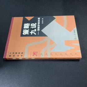 策略九说：策略思考的本质