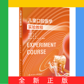 儿童口腔医学实验教程