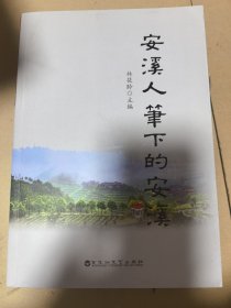 安溪人笔下安溪