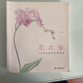 包邮 花之绘 ·38种花的色铅笔图绘