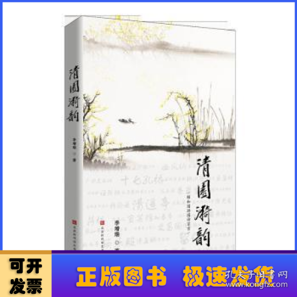 清园漪韵（中国词作泰斗乔羽亲笔题名，原解放军艺术学院政委孙健少将作序）