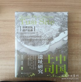 中国土司遗址研究