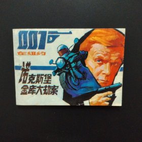 连环画：诺克斯堡金库大劫案（007在纽约）