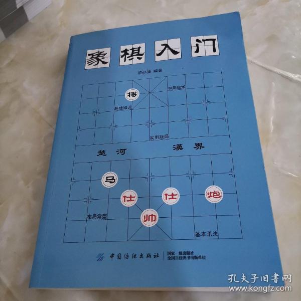 象棋入门