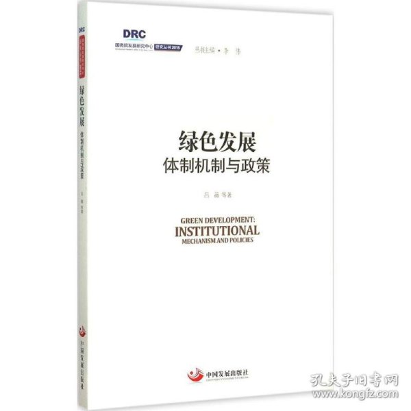 国务院发展研究中心研究丛书2015：绿色发展 体制机制与政策