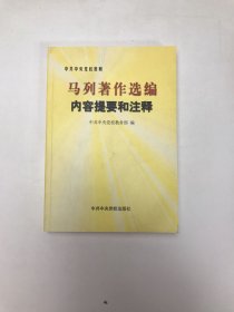 马列著作选编内容提要和注释