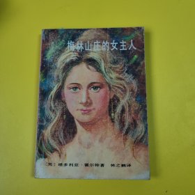 梅林山庄的女主人