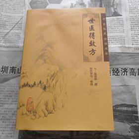 世医得效方  有瑕疵：书口上端有水渍，如图所示  中医临床必读丛书