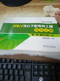 20KV及以下配电网工程预算定额（2016年版） 第一册 建筑工程（上册）