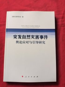 突发自然灾害事件舆论应对与引导研究