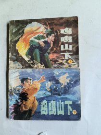 鸡鸣山下 上下（连环画）