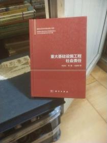 重大基础设施工程社会责任