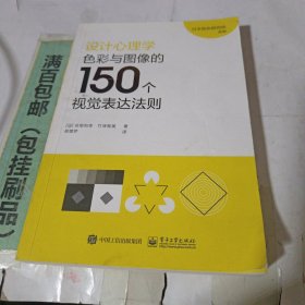 设计心理学:色彩与图像的150个视觉表达法则