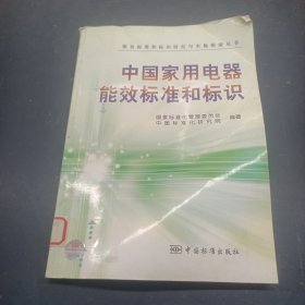 中国家用电器能效标准和标识