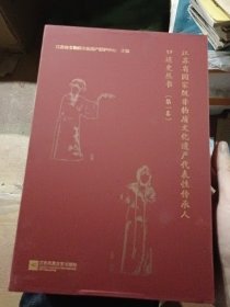 江苏省国家级非物质文化遗产代表性传承人口述史丛书 第一卷 第二卷，12本全 原函套，全新，具体内容见图