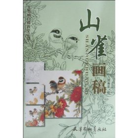 正版現(xiàn)貨山雀畫稿劉壽平9787807385332天津楊柳青出版社新華倉庫多倉直發(fā)